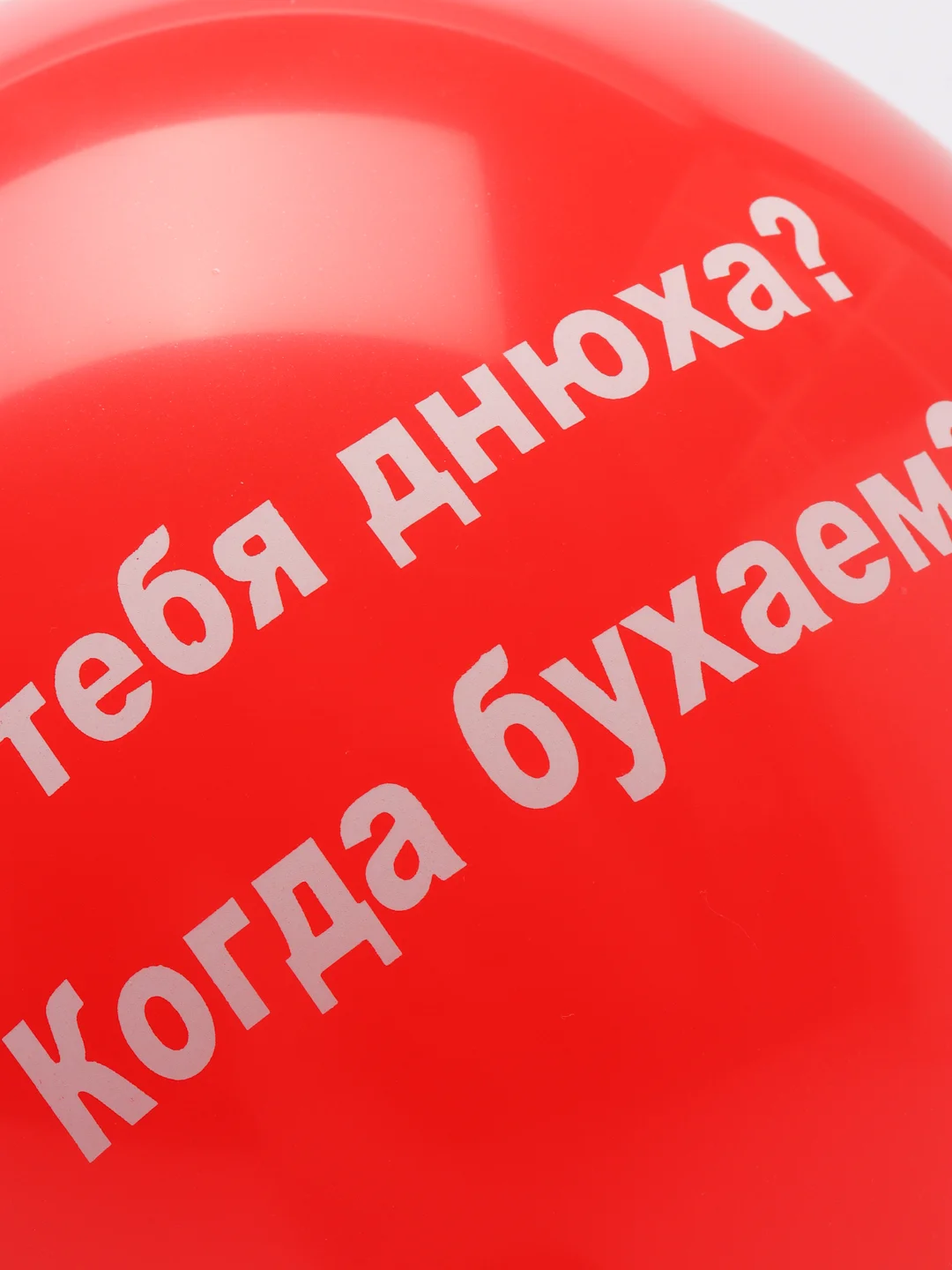 Красный воздушные шары "Оскорбления", 31 см, 1 штука, 10 видов