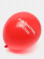 Красный воздушные шары "Оскорбления", 31 см, 1 штука, 10 видов