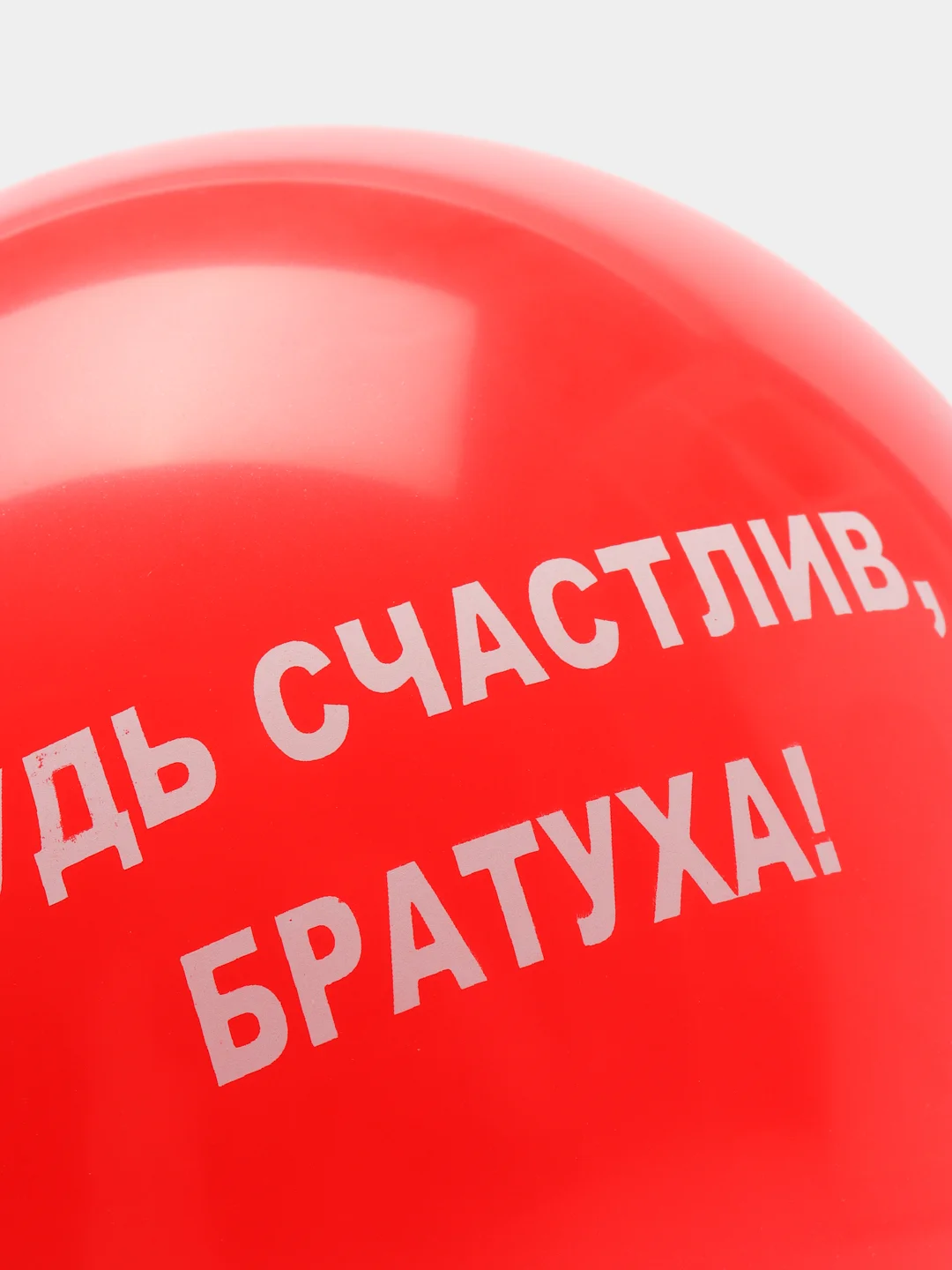 Красный воздушные шары "Оскорбления", 31 см, 1 штука, 10 видов