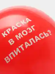 Красный воздушные шары "Оскорбления", 31 см, 1 штука, 10 видов