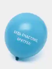 Синий воздушные шары "Оскорбления", 31 см, 1 штука, 10 видов