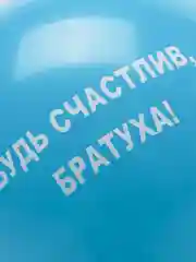 Синий воздушные шары "Оскорбления", 31 см, 1 штука, 10 видов