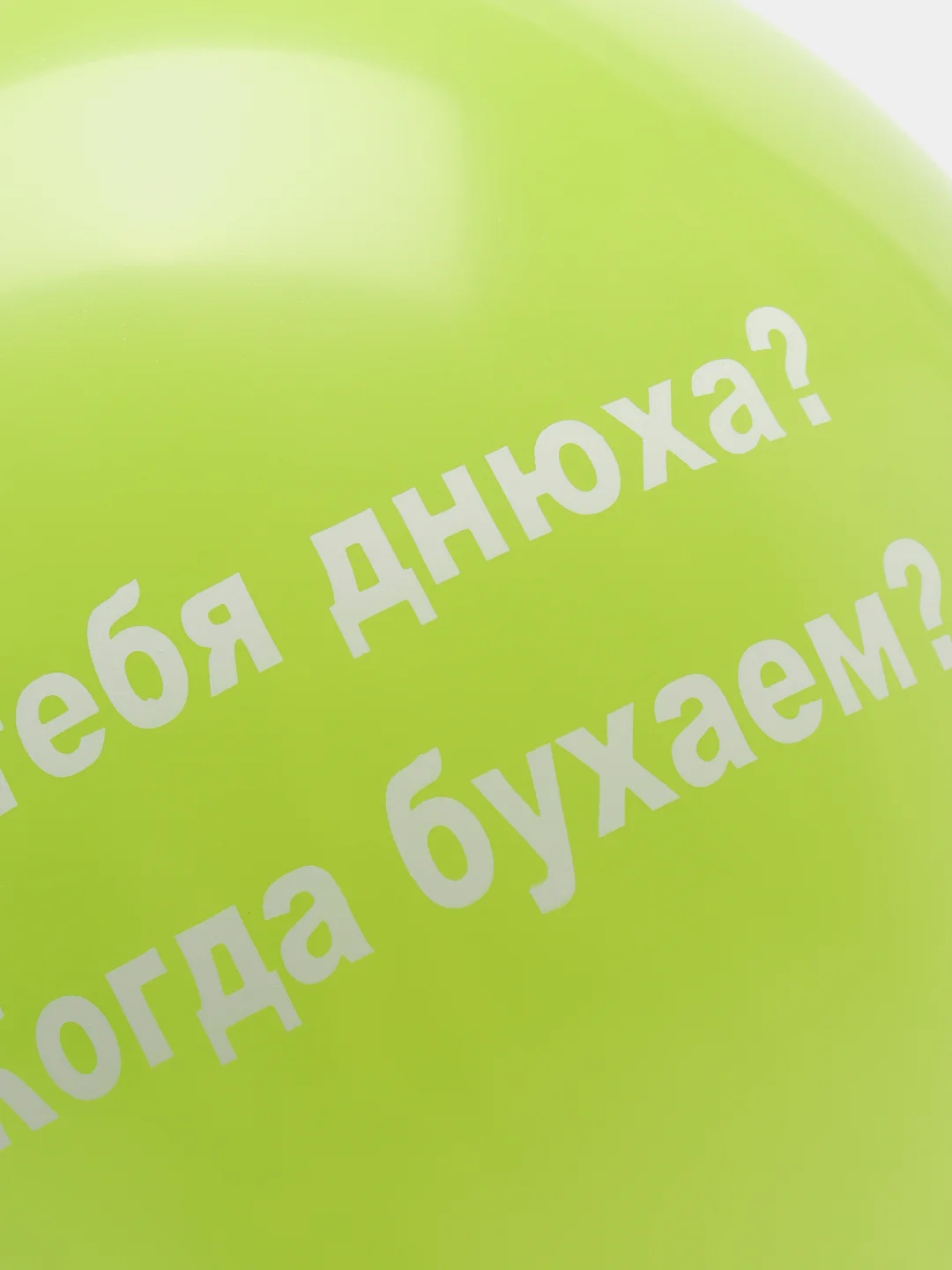 Лайм воздушные шары "Оскорбления", 31 см, 1 штука, 10 видов