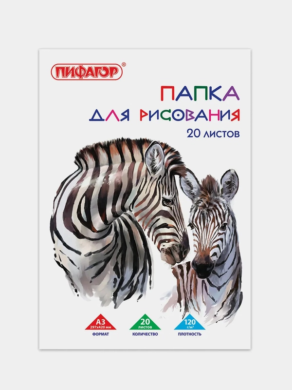 Папка для рисования ПИФАГОР А3, 20 листов