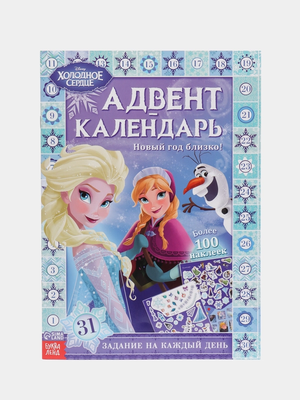 Книга с наклейками "Адвент-календарь. Новый год близко!", по мотивам мультфильма "Холодное сердце"