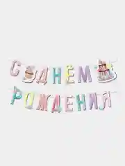 Одноразовая бумажная посуда для праздника "Сладкий день рождения": стаканы, тарелки