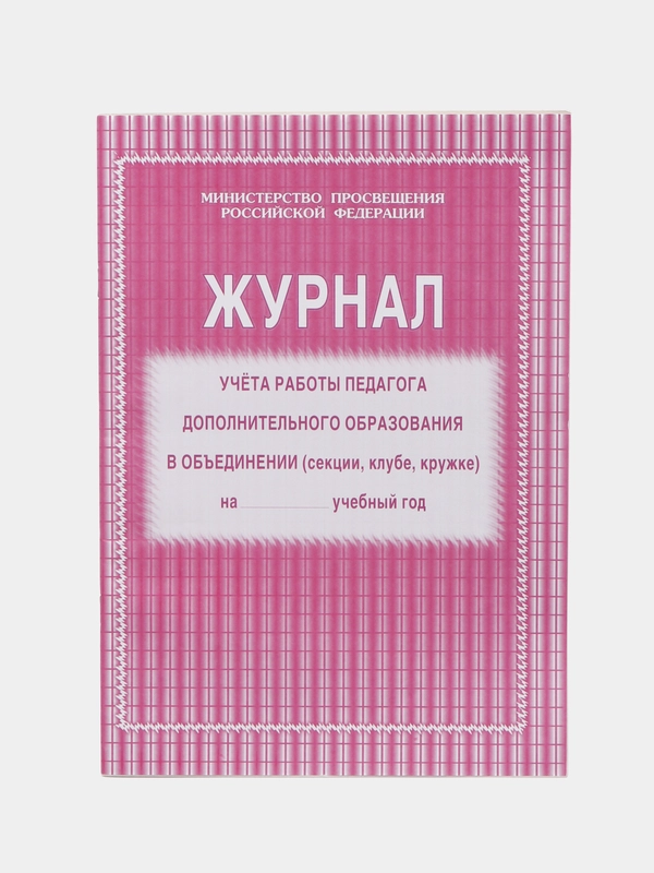 Журнал учета работы педагога дополнительного образования в обьединении (секции,кружке)