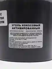Уголь кокосовый активированный для очистки самогона, 0,5 кг, класс очистки премиум
