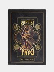 Карты Таро "Эротическое таро", 78 карт, 18+