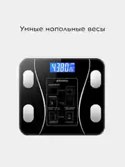 Умные напольные электронные весы с функцией индекса массы тела и 12 параметрами, до 180 кг