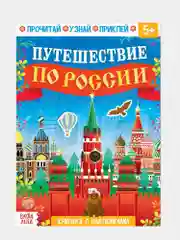 Книжка с наклейками "Путешествие по России", 16 страниц