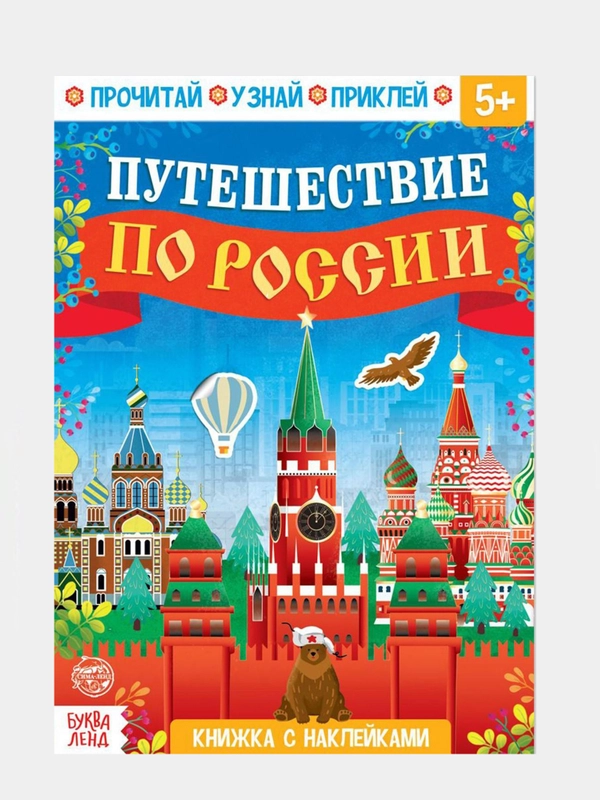 Книжка с наклейками "Путешествие по России", 16 страниц