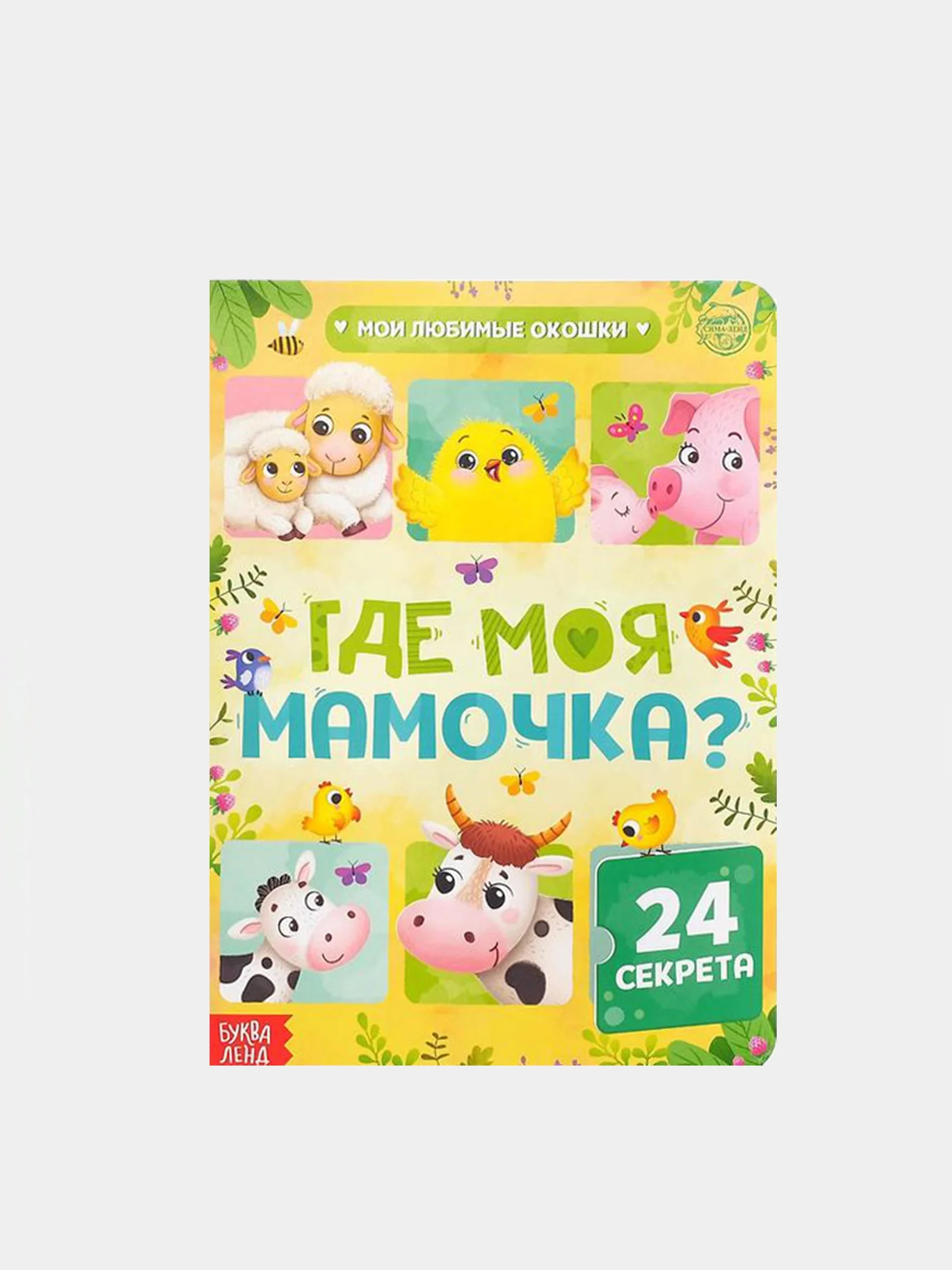Книга для детей с окошками, 10 стр