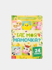 Книга для детей с окошками, 10 стр