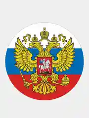 Наклейки  "Герб РФ"
