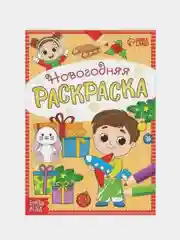 Желтый раскраска новогодняя Весёлые ребята, 12 стр