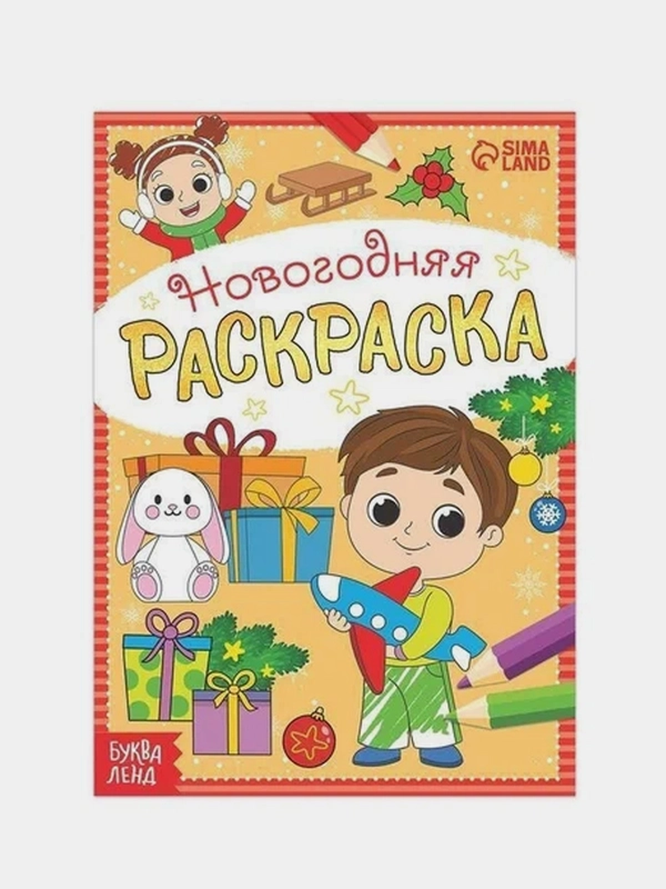 Раскраска новогодняя Весёлые ребята, 12 стр