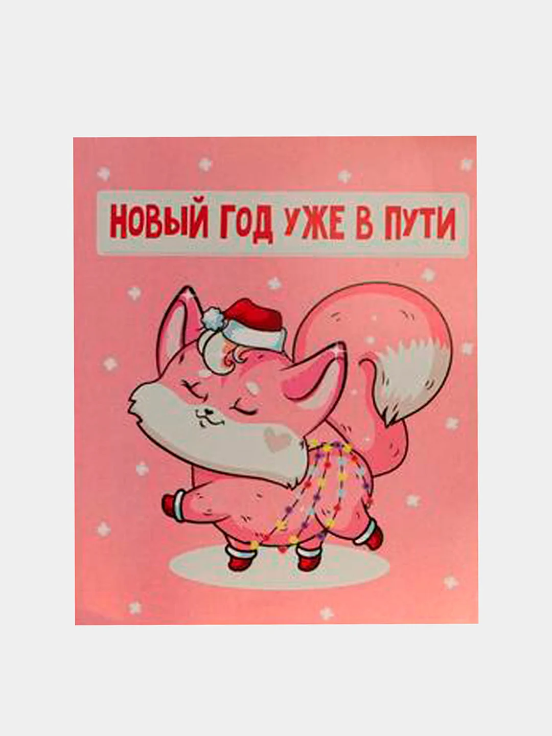 Розовый открытки-мини "С Новым годом", 8,8 х 10,7см