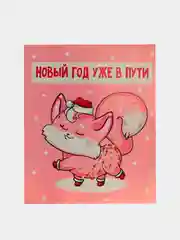 Розовый открытки-мини "С Новым годом", 8,8 х 10,7см