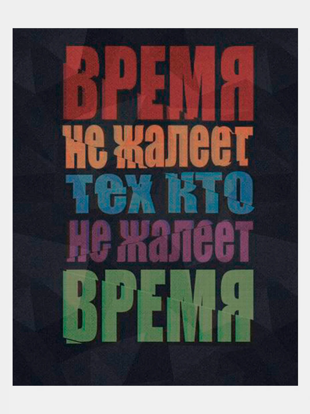 Картина-постер для интерьера на холсте с подрамником "Время не жалеет" 50х40 см