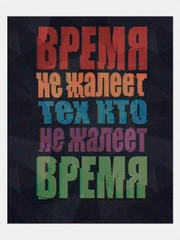 Картина-постер для интерьера на холсте с подрамником "Время не жалеет" 50х40 см