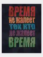Картина-постер для интерьера на холсте с подрамником "Время не жалеет" 50х40 см