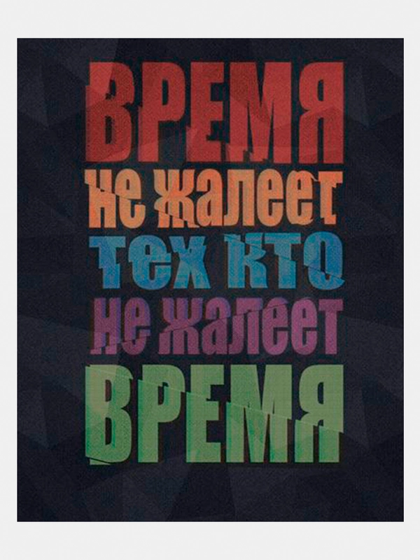Картина-постер для интерьера на холсте с подрамником "Время не жалеет" 50х40 см
