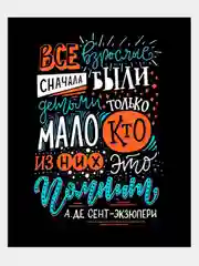Картина-постер для интерьера на холсте с подрамником "Сначала были детьми" 50х40 см