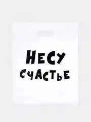 Пакет подарочный с приколами "Несу счастье",набор 2 штуки