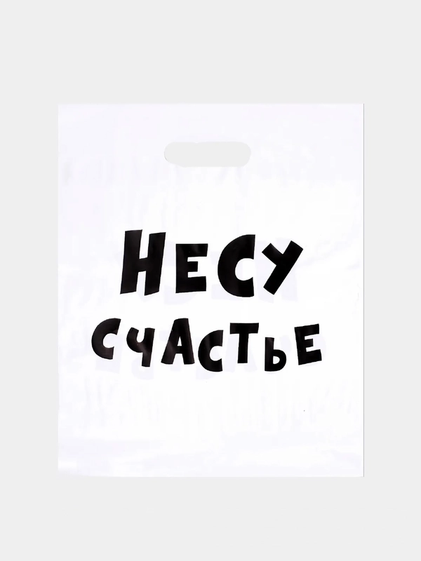 Пакет подарочный с приколами "Несу счастье",набор 2 штуки