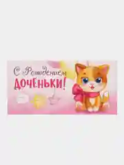 Вишнёвый конверт-открытка для денег подарочный "Рождение ребёнка (мальчика, девочки)", выписка