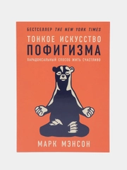 Тонкое искусство пофигизма. Парадоксальный способ жить счастливо (мягкая обложка)