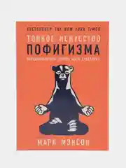 Тонкое искусство пофигизма. Парадоксальный способ жить счастливо (мягкая обложка)
