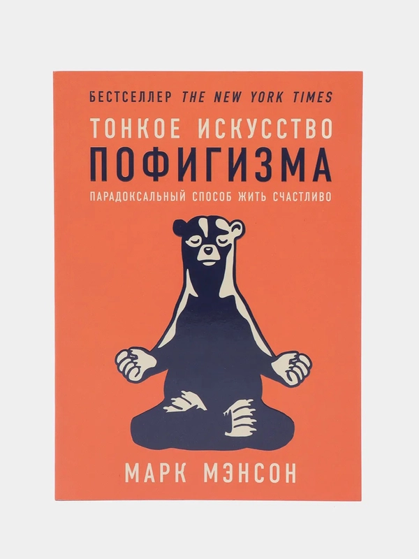 Тонкое искусство пофигизма. Парадоксальный способ жить счастливо (мягкая обложка)