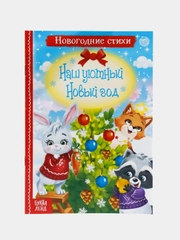 Стихи для детей "Наш уютный Новый год", 12 страниц