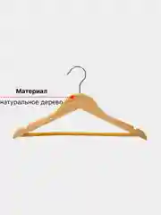 Вешалка плечики для одежды, для хранения одежды,для брюк,для рубашек,гладкие,деревянная