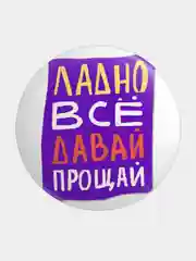 Зелёный хаки значок, пин на одежду "Нормально делай- нормально будет", 37 мм., круглый, металлический