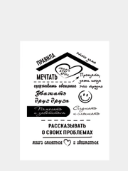 Картина на холсте "Правила этого дома"/ холст / постер / картина / правила дома / 30х40см