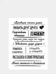 Картина на холсте "Правила этого дома"/ холст / постер / картина / правила дома / 30х40см
