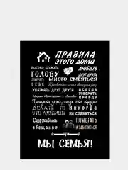 Картина на холсте "Правила этого дома"/ холст / постер / картина / правила дома / 30х40см