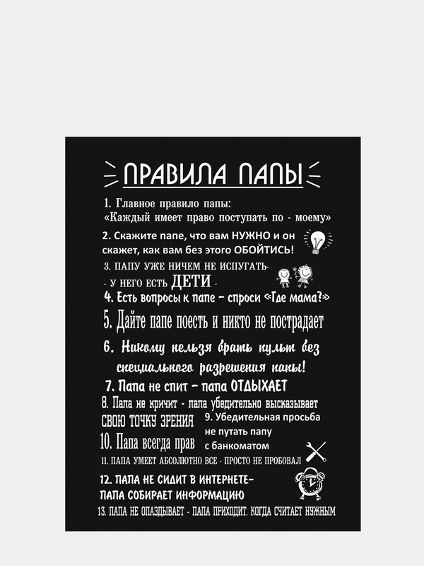 Картина на холсте "Правила Папы", 30 х 40 см