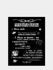 Картина на холсте "Правила Мамы", 30 х 40 см