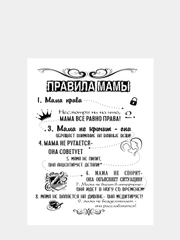 Картина на холсте "Правила Мамы", 30 х 40 см