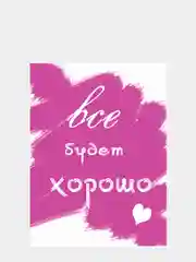 Картина на холсте "Всё будет хорошо"/ холст / постер / картина / мотиватор / 30х40см