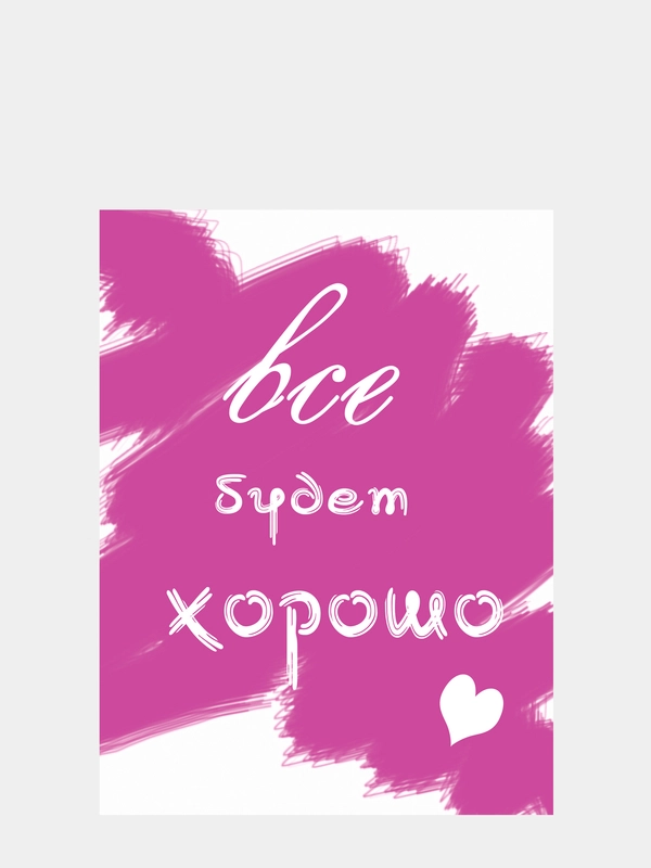 Картина на холсте "Всё будет хорошо"/ холст / постер / картина / мотиватор / 30х40см