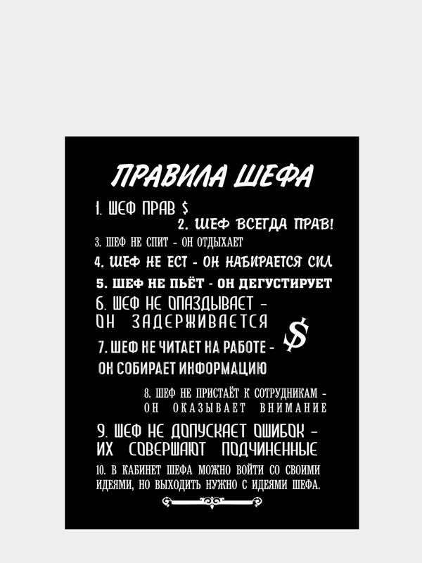 Картина-постер "Правила шефа", 30х40см