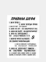 Картина-постер "Правила шефа", 30х40см