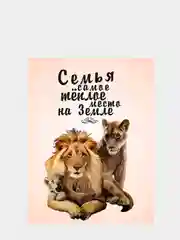 Картина-постер "Семья", 30х40см
