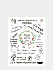 Картина-постер "Правила кухни", 30х40см