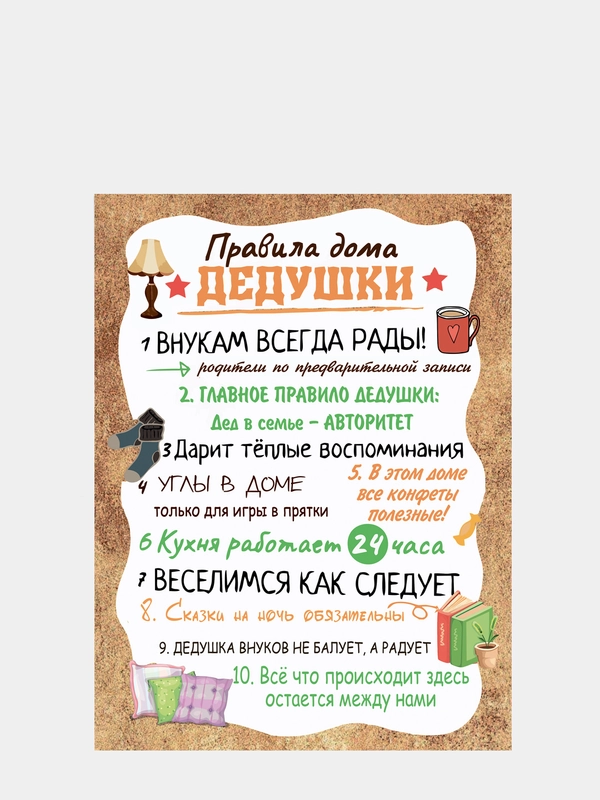 Картина на холсте "Правила дома дедушки"/ холст / постер / картина на стену / 30х40см